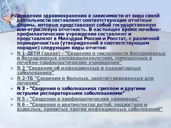 Учреждения здравоохранения в зависимости от вида своей деятельности составляют соответствующие отчетные формы, Учреждения здравоохранения в зависимости от вида своей деятельности составляют соответствующие отчетные формы,