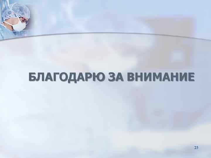 БЛАГОДАРЮ ЗА ВНИМАНИЕ 25 БЛАГОДАРЮ ЗА ВНИМАНИЕ 25