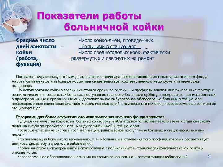 Показатели работы больничной койки Среднее число Показатели работы больничной койки Среднее число