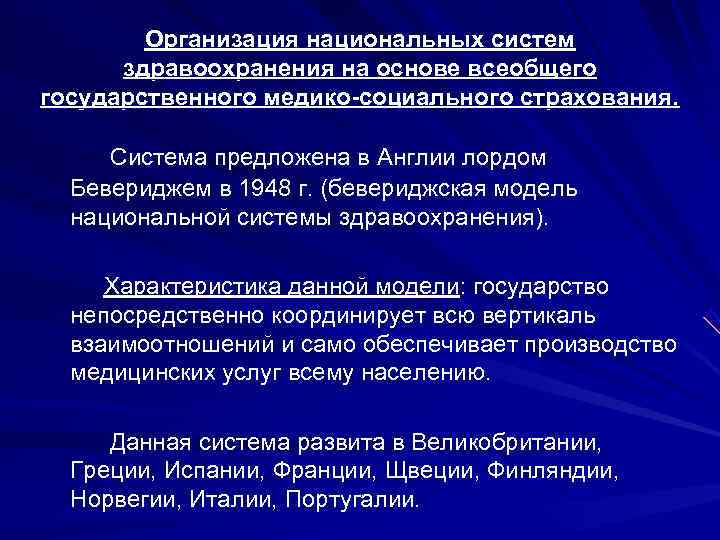   Организация национальных систем  здравоохранения на основе всеобщего государственного медико-социального страхования. 