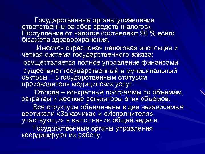   Государственные органы управления ответственны за сбор средств (налогов). Поступления от налогов составляют