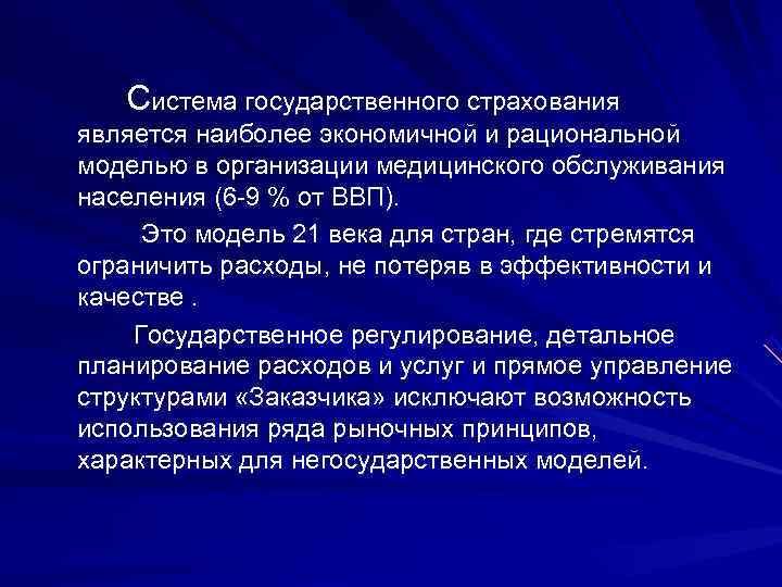   Система государственного страхования является наиболее экономичной и рациональной моделью в организации медицинского