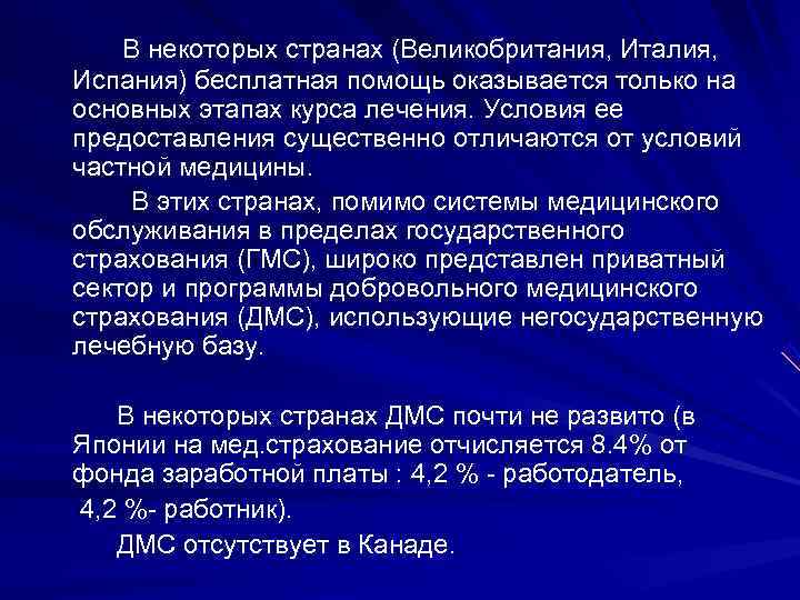   В некоторых странах (Великобритания, Италия, Испания) бесплатная помощь оказывается только на основных