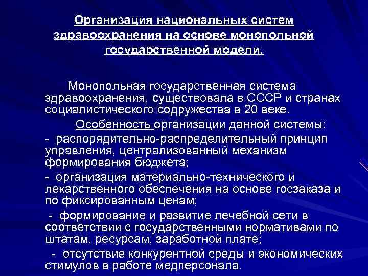   Организация национальных систем здравоохранения на основе монопольной   государственной модели. 