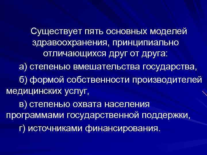   Существует пять основных моделей  здравоохранения, принципиально   отличающихся друг от