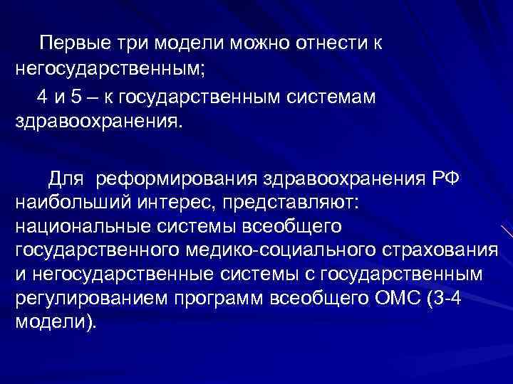  Первые три модели можно отнести к негосударственным;  4 и 5 – к