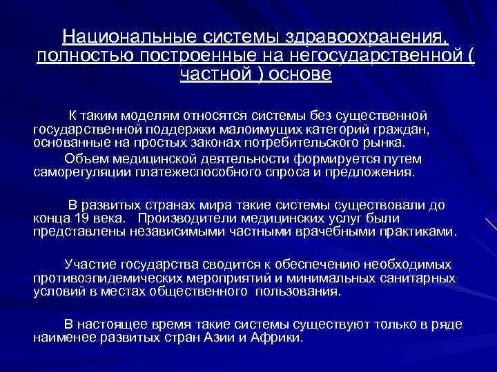  Национальные системы здравоохранения, полностью построенные на негосударственной (    частной )