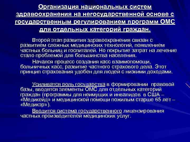   Организация национальных систем здравоохранения на негосударственной основе с государственным регулированием программ ОМС