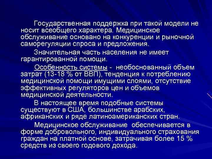   Государственная поддержка при такой модели не носит всеобщего характера. Медицинское обслуживание основано