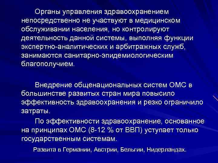   Органы управления здравоохранением непосредственно не участвуют в медицинском обслуживании населения, но контролируют