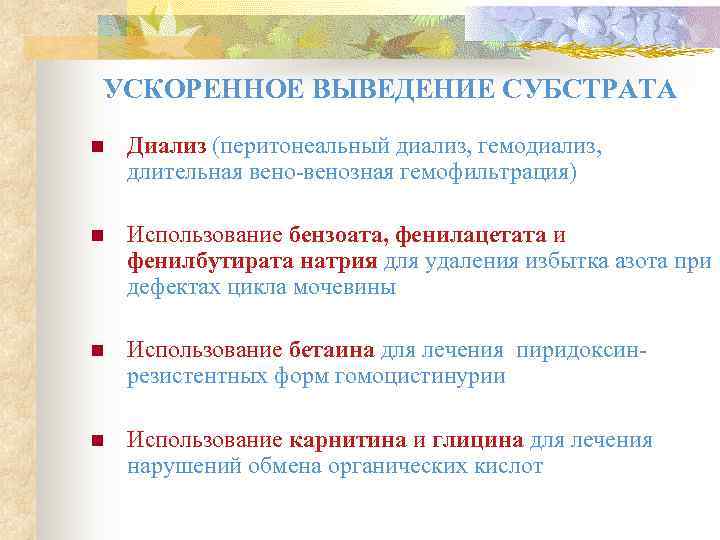 УСКОРЕННОЕ ВЫВЕДЕНИЕ СУБСТРАТА n  Диализ (перитонеальный диализ, гемодиализ, длительная вено-венозная гемофильтрация) n 