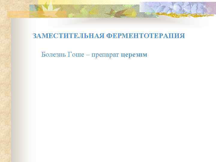 ЗАМЕСТИТЕЛЬНАЯ ФЕРМЕНТОТЕРАПИЯ  Болезнь Гоше – препарат церезим 