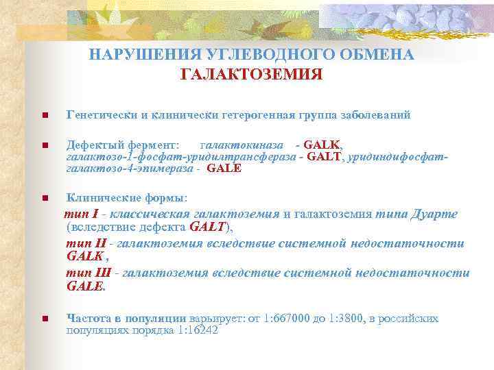   НАРУШЕНИЯ УГЛЕВОДНОГО ОБМЕНА    ГАЛАКТОЗЕМИЯ n  Генетически и клинически