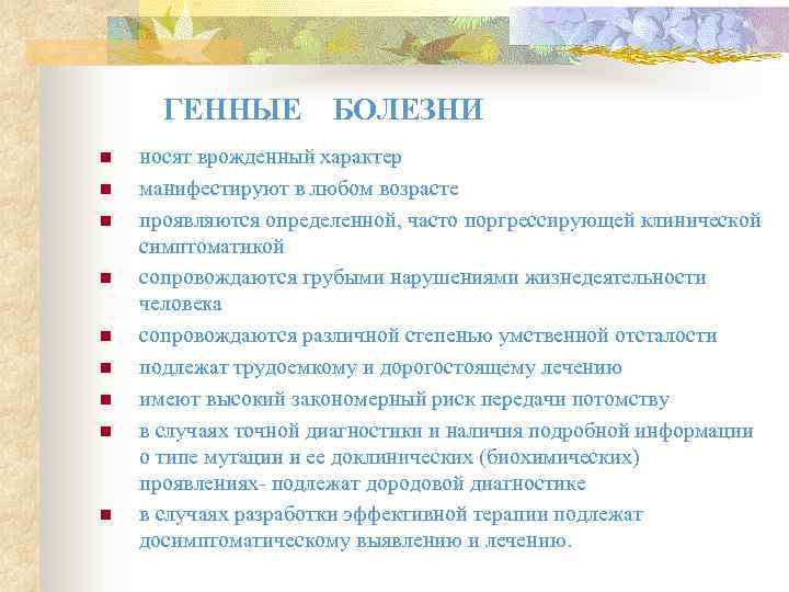  ГЕННЫЕ   БОЛЕЗНИ n  носят врожденный характер n  манифестируют в