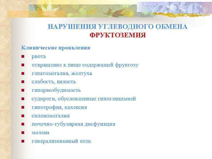    НАРУШЕНИЯ УГЛЕВОДНОГО ОБМЕНА   ФРУКТОЗЕМИЯ Клинические проявления n рвота n