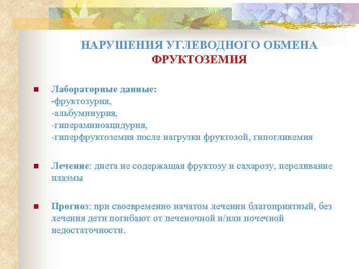    НАРУШЕНИЯ УГЛЕВОДНОГО ОБМЕНА    ФРУКТОЗЕМИЯ n  Лабораторные данные: