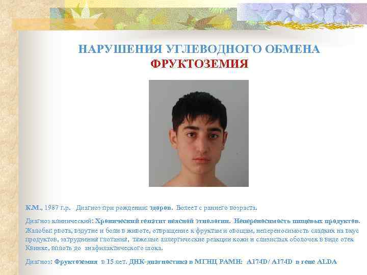     НАРУШЕНИЯ УГЛЕВОДНОГО ОБМЕНА     ФРУКТОЗЕМИЯ К. М.