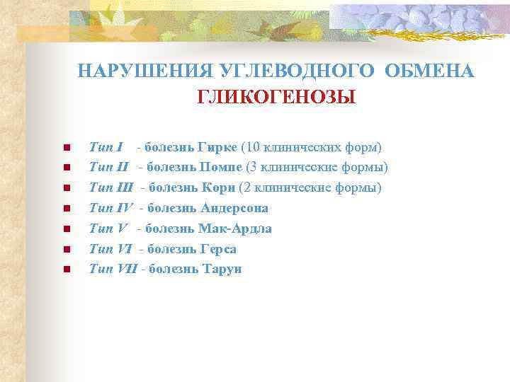   НАРУШЕНИЯ УГЛЕВОДНОГО ОБМЕНА   ГЛИКОГЕНОЗЫ n  Тип I - болезнь