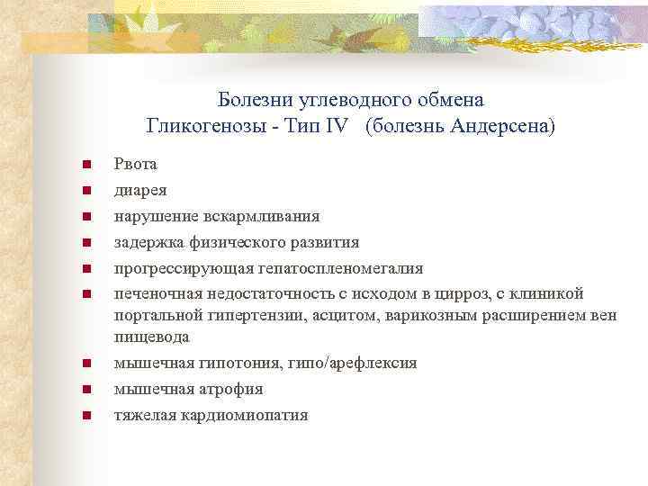    Болезни углеводного обмена  Гликогенозы - Тип IV (болезнь Андерсена) n