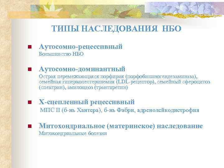   ТИПЫ НАСЛЕДОВАНИЯ НБО n  Аутосомно-рецессивный Большинство НБО n  Аутосомно-доминантный Острая