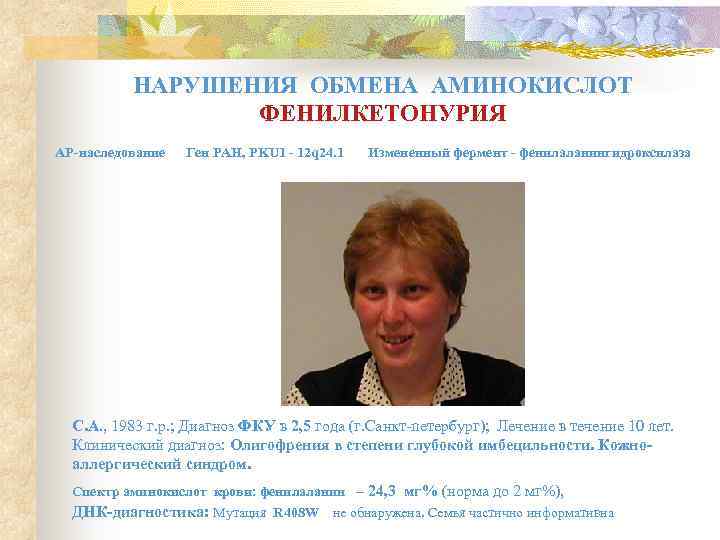    НАРУШЕНИЯ ОБМЕНА АМИНОКИСЛОТ   ФЕНИЛКЕТОНУРИЯ АР-наследование  Ген PAH, PKU