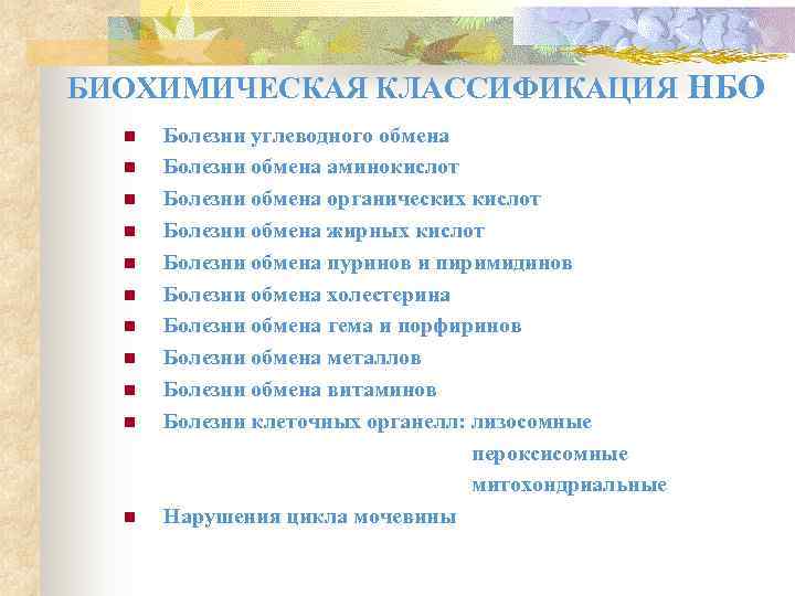 БИОХИМИЧЕСКАЯ КЛАССИФИКАЦИЯ НБО  n  Болезни углеводного обмена  n  Болезни обмена