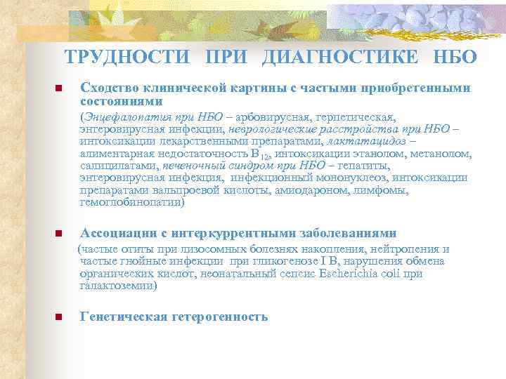   ТРУДНОСТИ ПРИ ДИАГНОСТИКЕ НБО n  Сходство клинической картины с частыми приобретенными