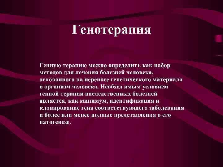 Генотерапия 