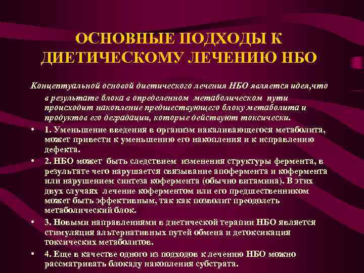 ОСНОВНЫЕ ПОДХОДЫ К ДИЕТИЧЕСКОМУ ЛЕЧЕНИЮ НБО Концептуальной основой диетического лечения НБО является идея, что