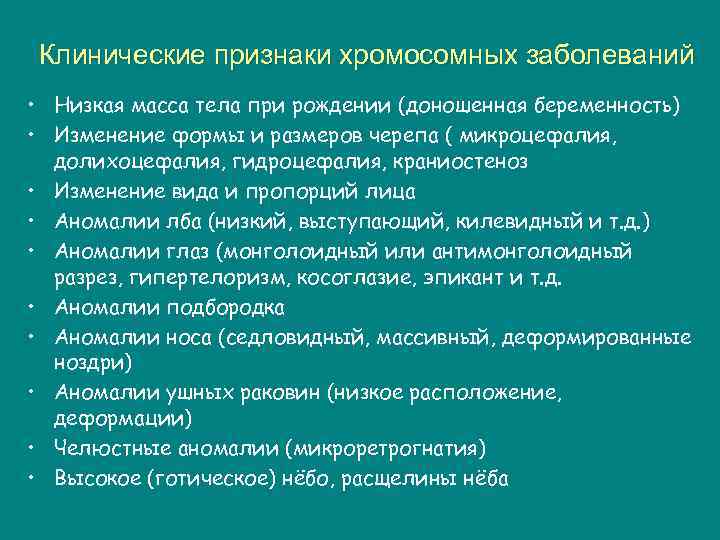 Клинические признаки хромосомных заболеваний • Низкая масса тела при рождении (доношенная беременность) • Изменение