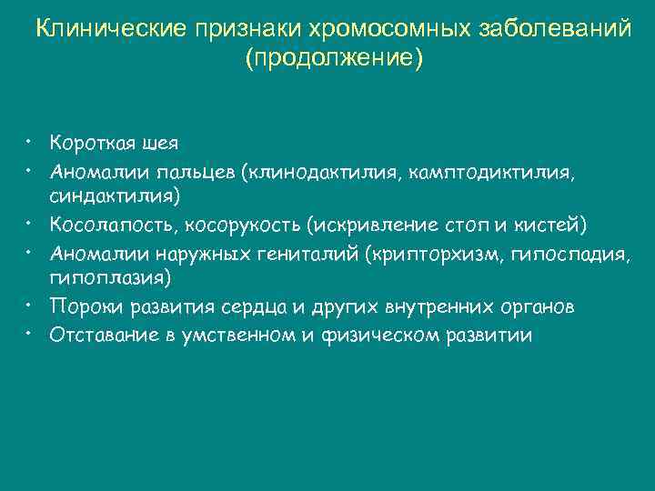 Клинические признаки хромосомных заболеваний (продолжение) • Короткая шея • Аномалии пальцев (клинодактилия, камптодиктилия, синдактилия)