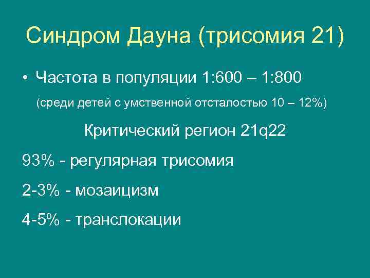 Синдром Дауна (трисомия 21) • Частота в популяции 1: 600 – 1: 800 (среди