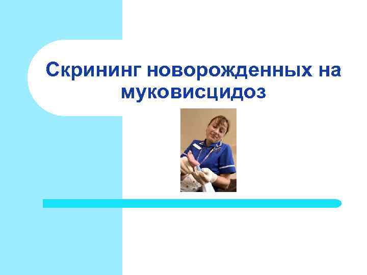 Скрининг новорожденных на муковисцидоз Скрининг новорожденных на муковисцидоз