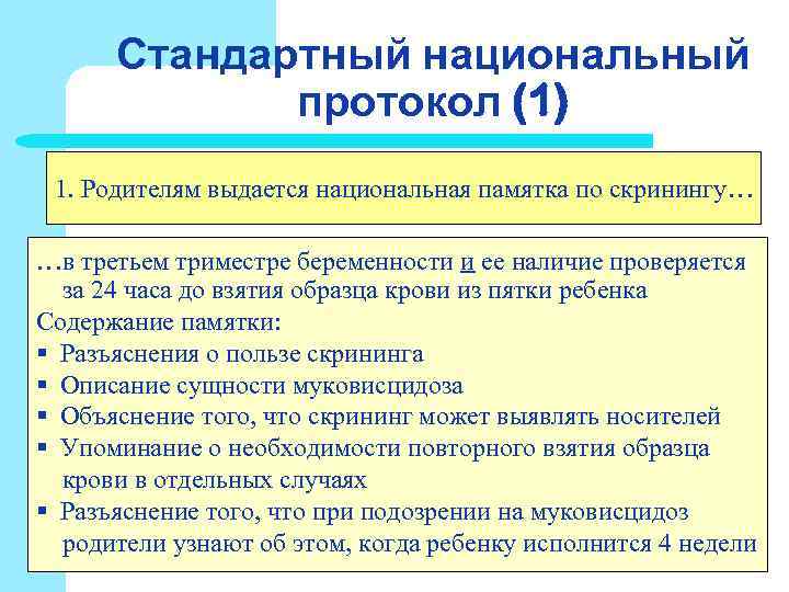 Стандартный национальный протокол (1) 1. Родителям выдается национальная памятка по скринингу… Стандартный национальный протокол (1) 1. Родителям выдается национальная памятка по скринингу…