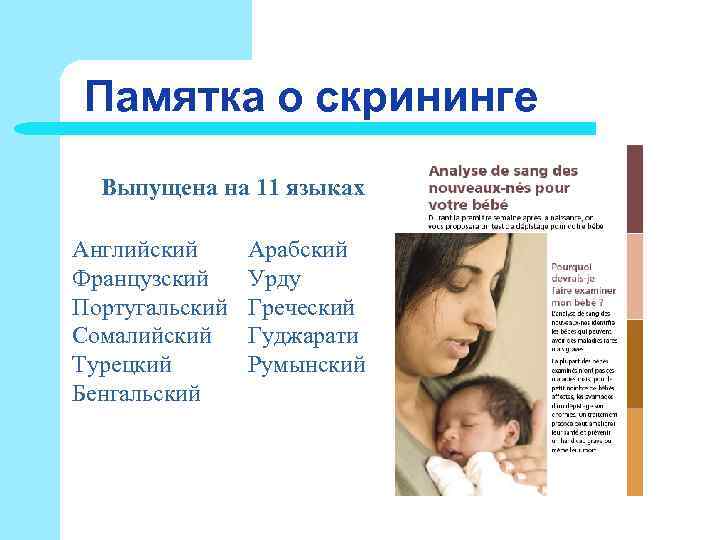 Памятка о скрининге Выпущена на 11 языках Английский Арабский Французский Урду Португальский Памятка о скрининге Выпущена на 11 языках Английский Арабский Французский Урду Португальский