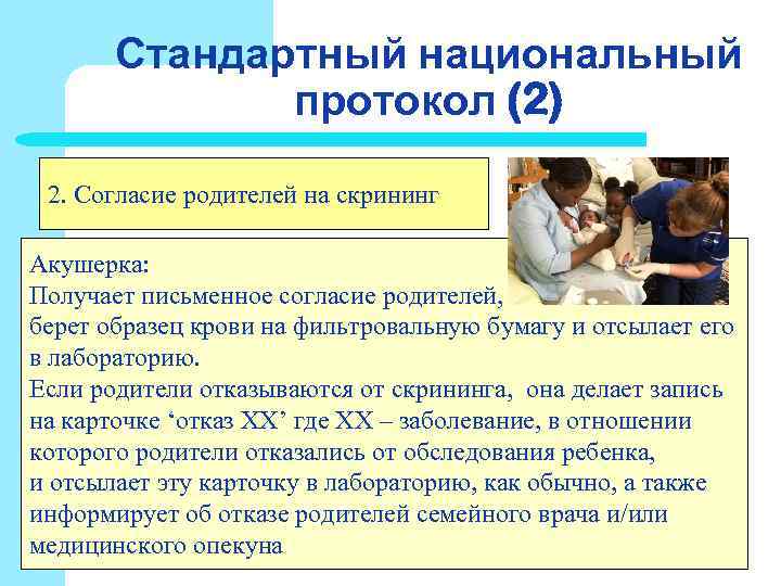 Стандартный национальный протокол (2) 2. Согласие родителей на Стандартный национальный протокол (2) 2. Согласие родителей на