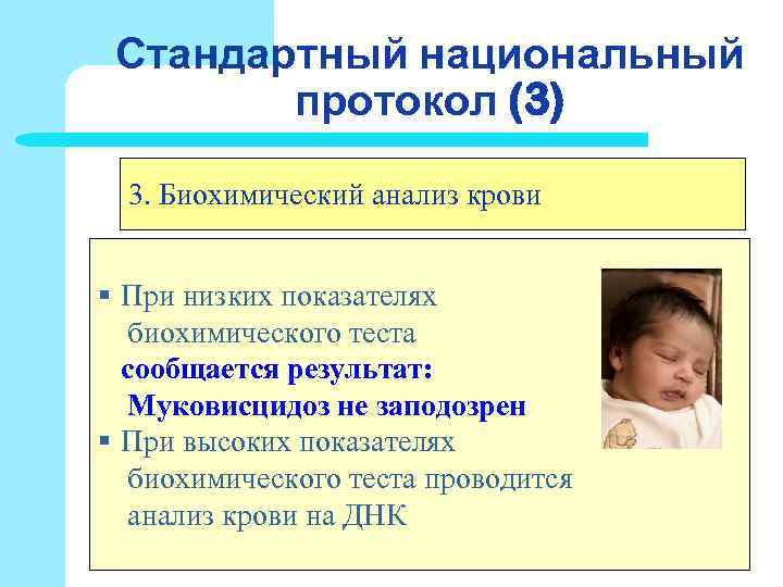 Стандартный национальный протокол (3) 3. Биохимический анализ крови § Стандартный национальный протокол (3) 3. Биохимический анализ крови §