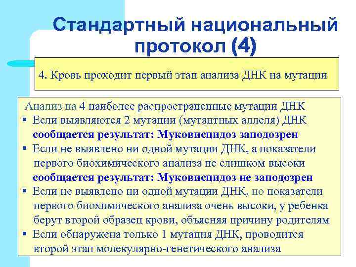 Стандартный национальный протокол (4) 4. Кровь проходит первый этап анализа Стандартный национальный протокол (4) 4. Кровь проходит первый этап анализа