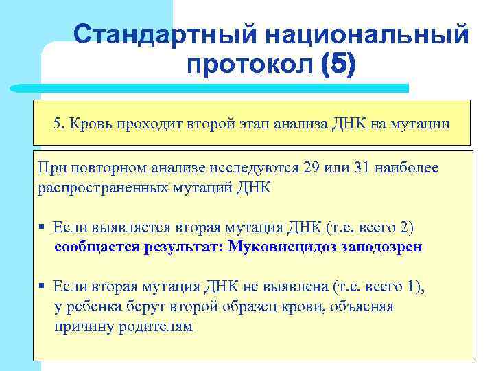 Стандартный национальный протокол (5) 5. Кровь проходит второй этап анализа Стандартный национальный протокол (5) 5. Кровь проходит второй этап анализа