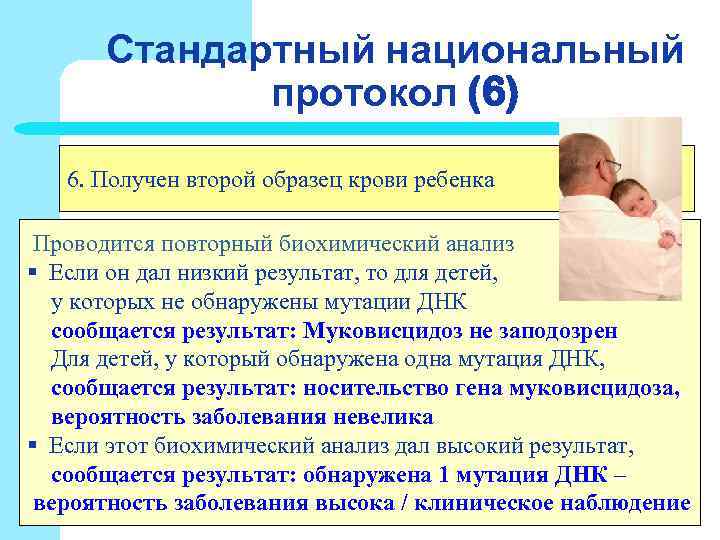 Стандартный национальный протокол (6) 6. Получен второй образец крови ребенка Стандартный национальный протокол (6) 6. Получен второй образец крови ребенка