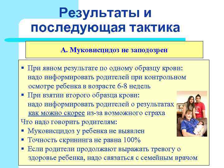 Результаты и последующая тактика A. Муковисцидоз не заподозрен § При явном Результаты и последующая тактика A. Муковисцидоз не заподозрен § При явном