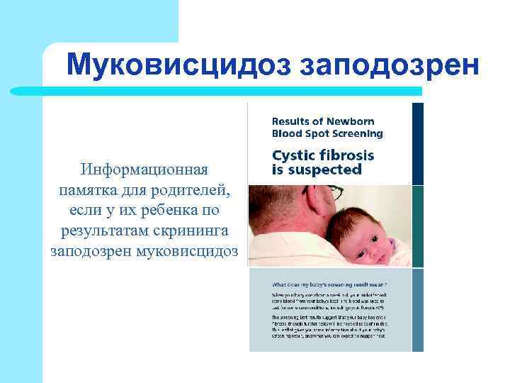 Муковисцидоз заподозрен Информационная памятка для родителей, если у их ребенка по Муковисцидоз заподозрен Информационная памятка для родителей, если у их ребенка по