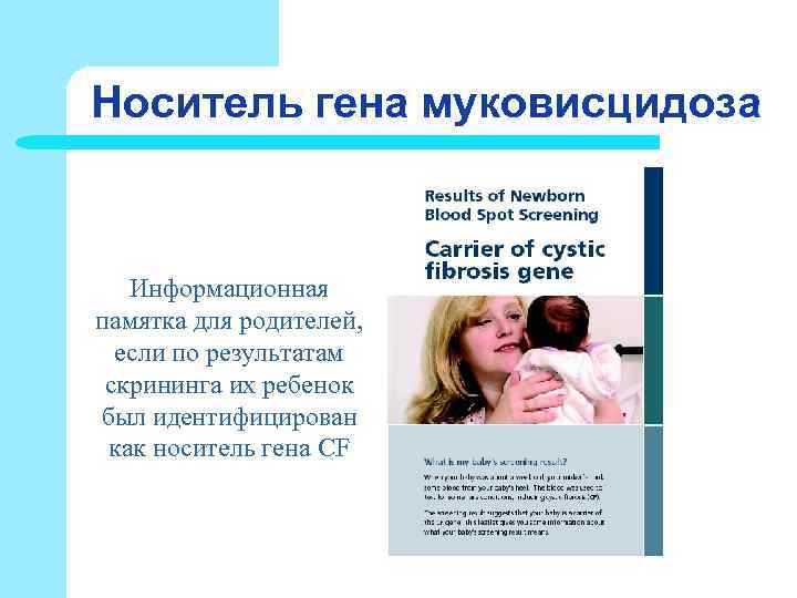 Носитель гена муковисцидоза Информационная памятка для родителей, если по результатам скрининга их Носитель гена муковисцидоза Информационная памятка для родителей, если по результатам скрининга их