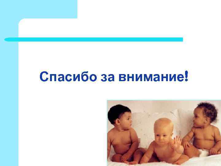 Спасибо за внимание! Спасибо за внимание!