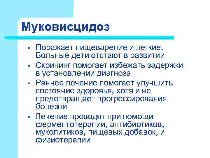 Муковисцидоз § Поражает пищеварение и легкие. Больные дети отстают в развитии § Муковисцидоз § Поражает пищеварение и легкие. Больные дети отстают в развитии §