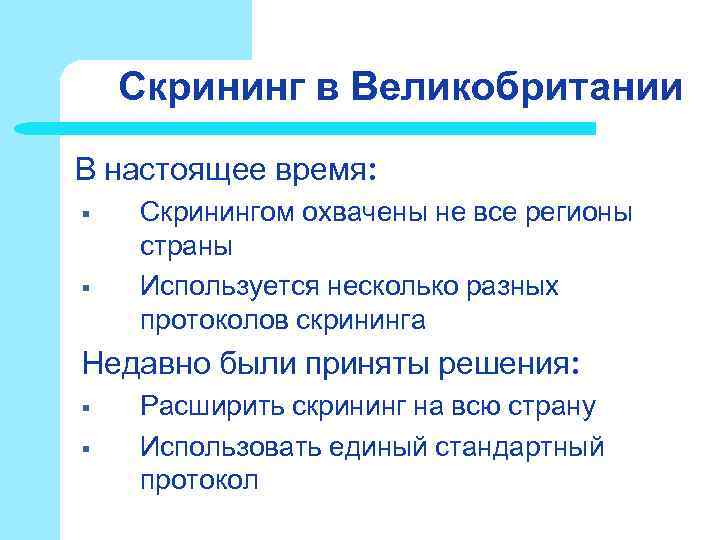 Скрининг в Великобритании В настоящее время: § Скринингом охвачены не все Скрининг в Великобритании В настоящее время: § Скринингом охвачены не все