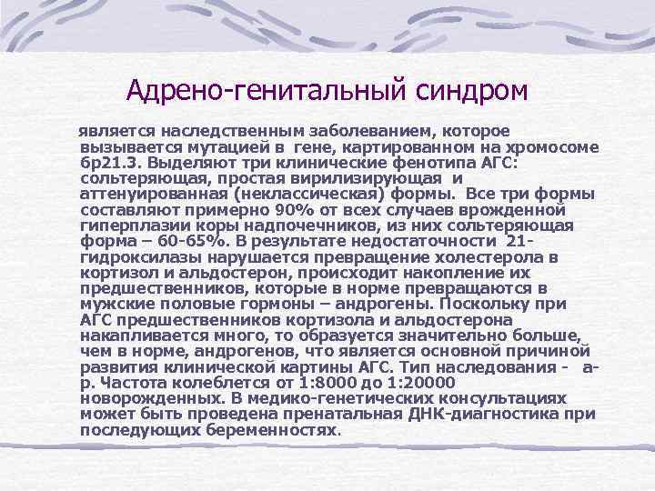 Адрено-генитальный синдром является наследственным заболеванием, которое вызывается мутацией в гене, картированном Адрено-генитальный синдром является наследственным заболеванием, которое вызывается мутацией в гене, картированном