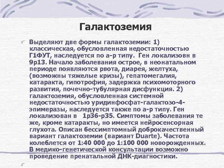 Галактоземия Выделяют две формы галактоземии: 1) классическая, обусловленная недостаточностью Г 1 Галактоземия Выделяют две формы галактоземии: 1) классическая, обусловленная недостаточностью Г 1