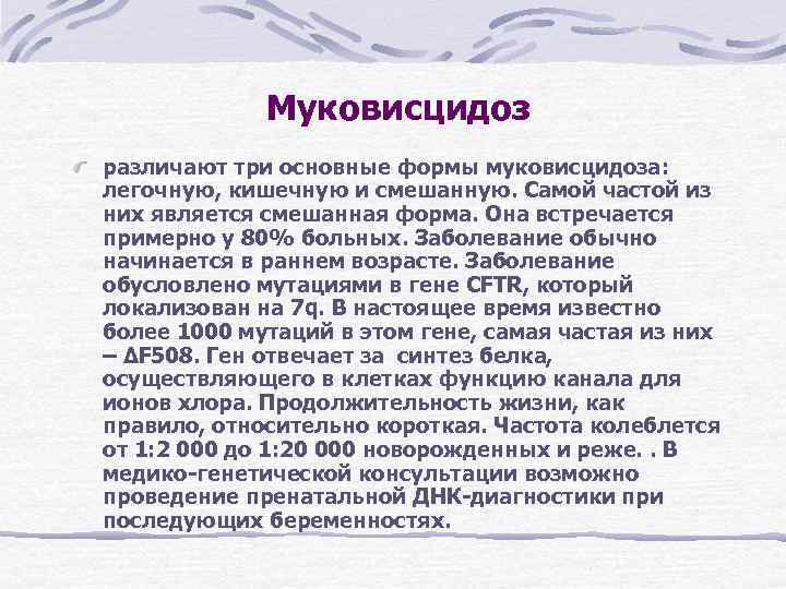Муковисцидоз различают три основные формы муковисцидоза: легочную, кишечную и смешанную. Самой Муковисцидоз различают три основные формы муковисцидоза: легочную, кишечную и смешанную. Самой