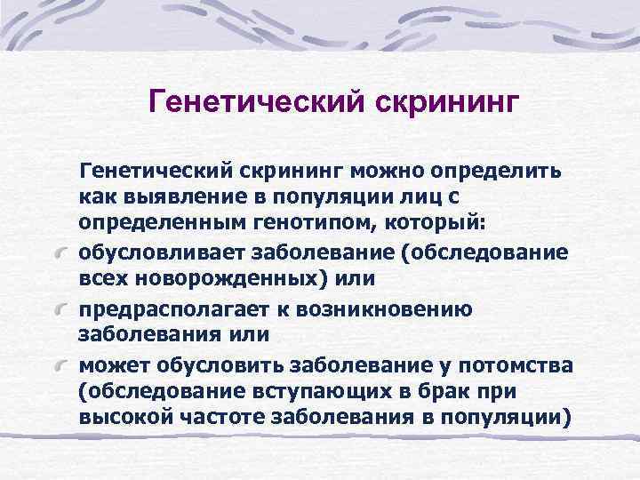 Генетический скрининг можно определить как выявление в популяции лиц с определенным генотипом, который: Генетический скрининг можно определить как выявление в популяции лиц с определенным генотипом, который: